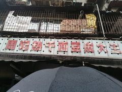 门面-周记热干面豆皮大王(桃花东街店)