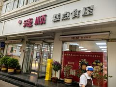 -爱德顺糕点食屋(利民道店)