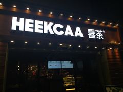 门面-喜茶(东莞雍华庭店)