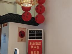 -永乐饭店