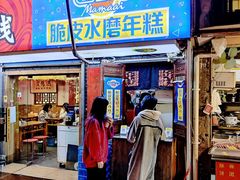 -玛马艾脆皮水磨年糕(湖北路87-89小区店)