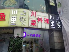 -川里谈·川味小馆(北京路店)