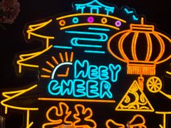 -囍臸·HEEY CHEER(永庆坊店)