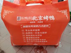 -乐鸭宋北京烤鸭(通州西门店)