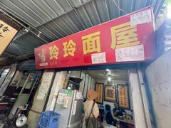 门面-玲玲面屋