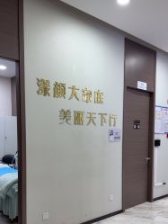 -上海漾颜医疗美容