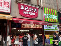 -黑色经典臭豆腐·湖南特产(步行街店)