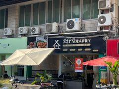 -公仔堂港式茶餐厅(西村店)