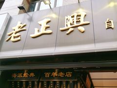 -老正兴菜馆(福州路店)