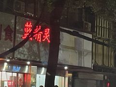 -蓝精灵饺子店