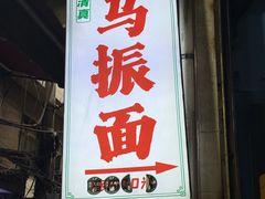 -马振面(小皮院店)