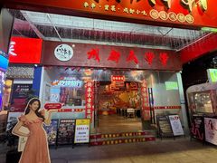 -成都瓜串串(华强北店)