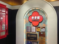 -奇芳阁·百年清真南京菜(夫子庙店)