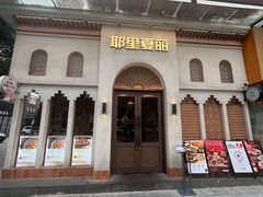-耶里夏丽·丝路国际·新疆餐厅(浦东区东方路店)