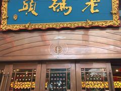 -老码头火锅(玉林店)