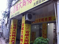 iphone_upload_pic-百成大同鸭肉粥(大同总店)