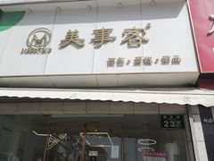 -美事客·面包·蛋糕·甜品(CBD店)