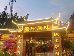 门面-原汁原味驴庄(长岭村店)