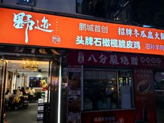 -野迹·石橄榄鸡·烧烤(新洲店)