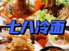 -七八冷面·延边朝鲜族美食(圣熙八号店)