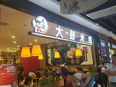 -大鼓米线(常州钟楼新世纪DM店)