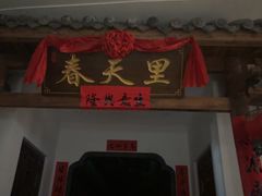-春天里餐厅(西田城店)