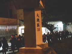 -大澳