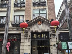 -陶然轩(沙面店)