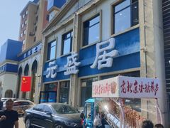 -元盛居(生态大街店)