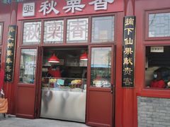 -秋栗香(地安门店)