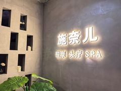 -施奈儿.洗头頭療.按摩SPA.采耳(上梅林店)