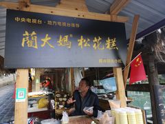 门面-蔺大妈松花糕