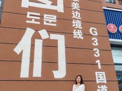 -图们国门景区