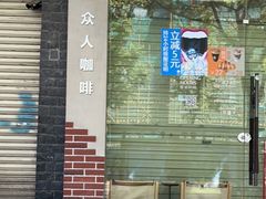 门面-众人咖啡·PEOPLE COFFEE(罗湖益田假日广场店)