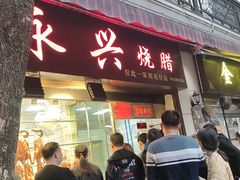 门面-永兴烧腊