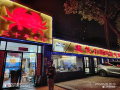 -莲花公园煎蟹(总店)