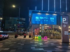-HALO广场(梨园路店)