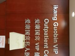-爱康国宾体检中心(五角场万达广场分院)