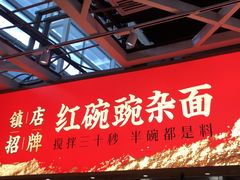 -遇见小面(广州南站店)