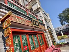 -富华斋饽饽铺·宫廷糕点·伴手礼(护国新天地店)