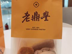 -老鼎丰糕点铺子(国贸商城店)