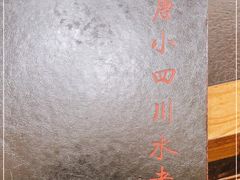 -小唐小四川水煮鱼(北三路店)