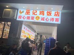 -巫记鸡饭店