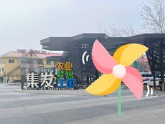 -北戴河集发农业梦想王国