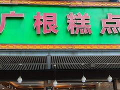 -广根糕点(中山西路店)