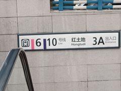 -红土地(地铁站)