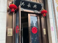 -洪长兴(云南南路店)