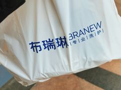 -布瑞琳洗衣(新城国际一期店)