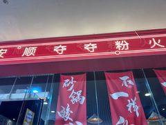 -笔记安顺夺夺粉火锅(龙湾万达店)