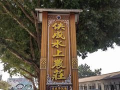 -侠成水上农庄(工业大道店)